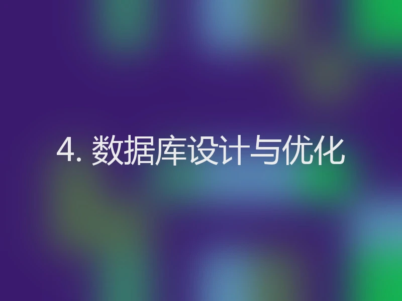 4. 数据库设计与优化