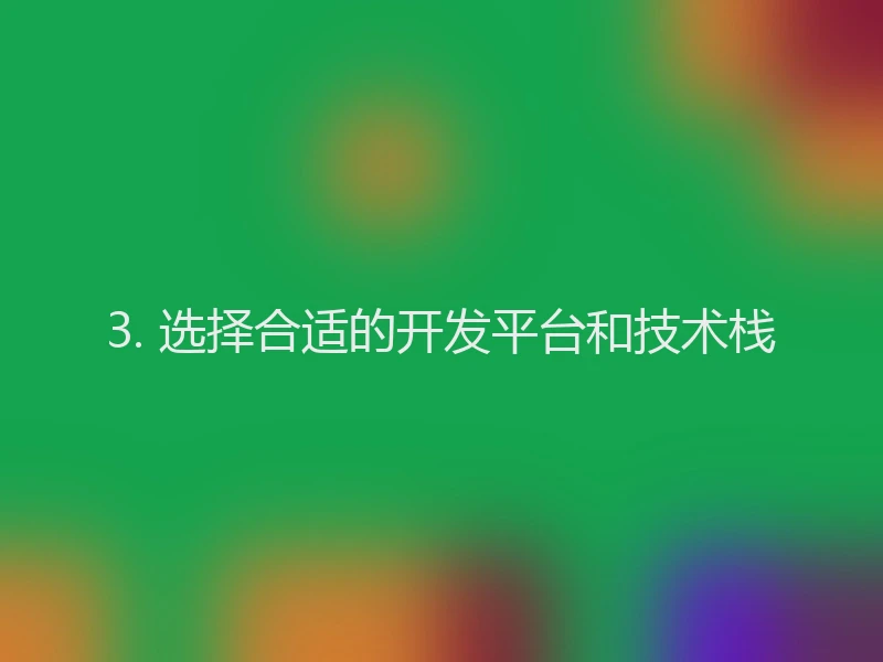 3. 选择合适的开发平台和技术栈