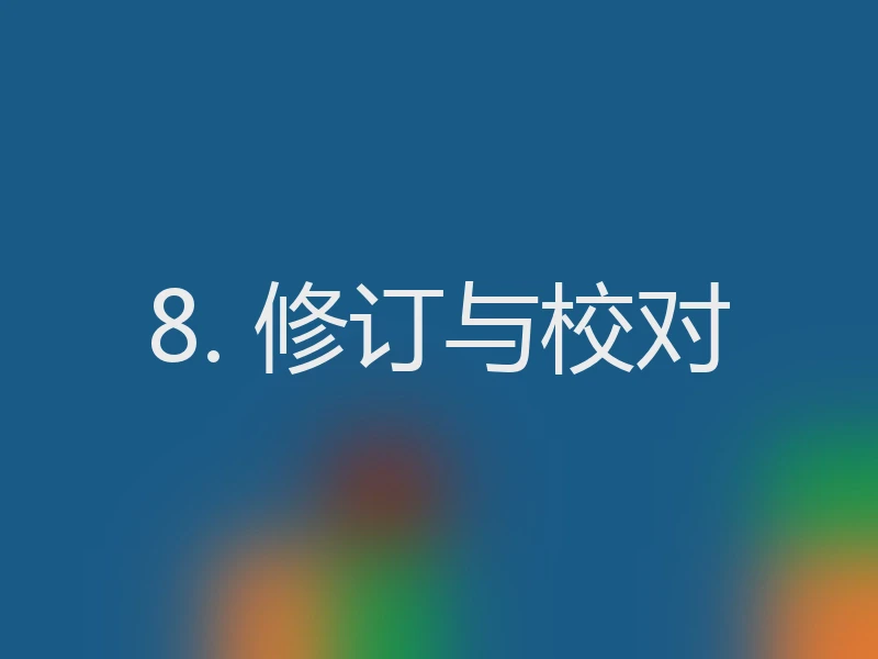 8. 修订与校对