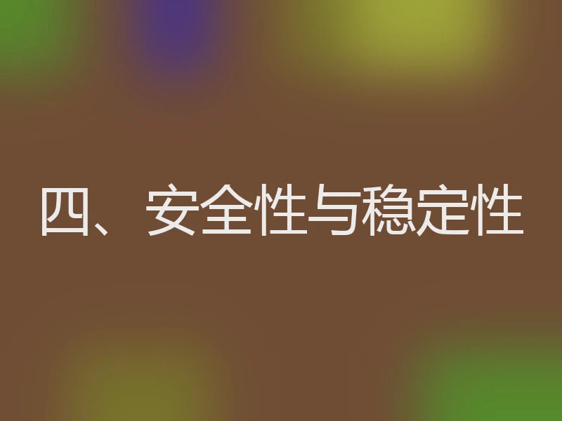 四、安全性与稳定性