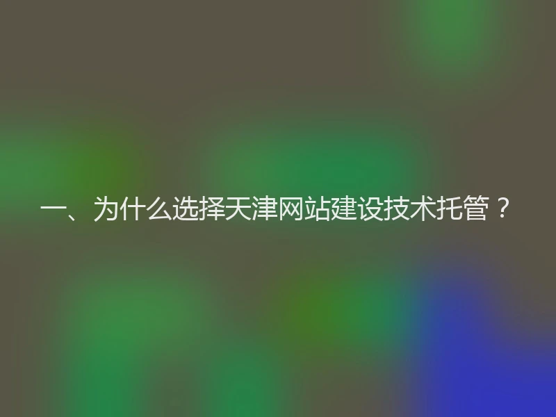 一、为什么选择天津网站建设技术托管？