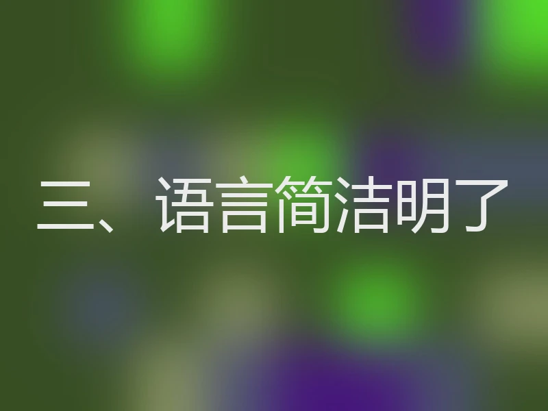 三、语言简洁明了