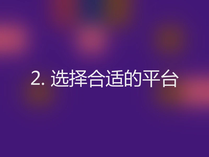 2. 选择合适的平台