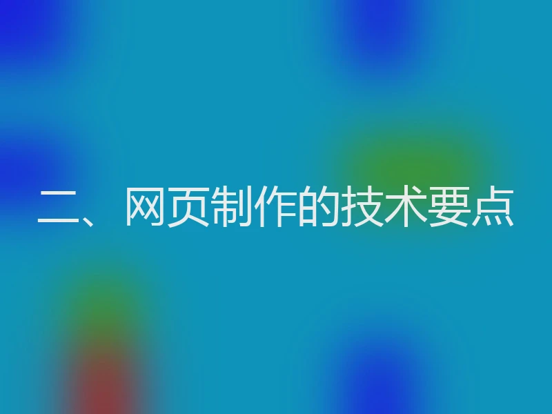 二、网页制作的技术要点