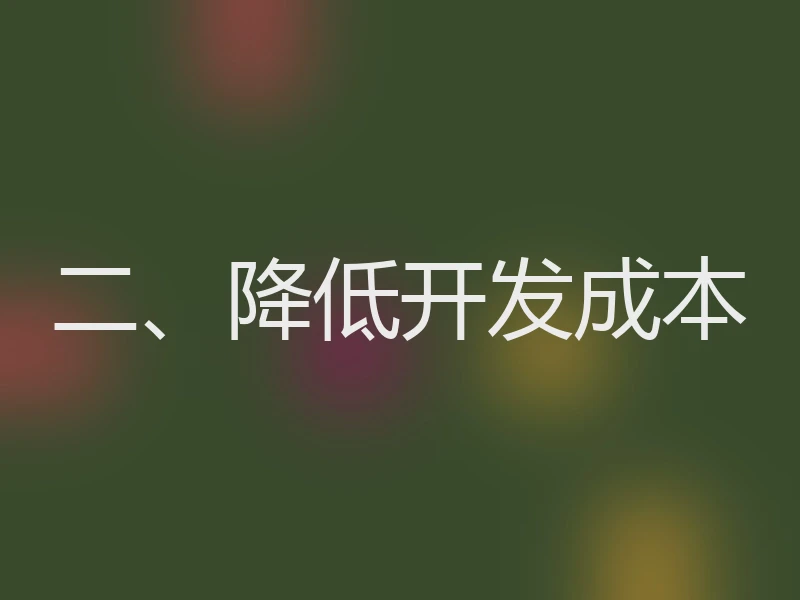 二、降低开发成本