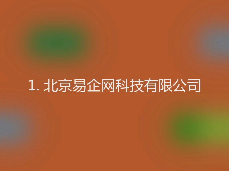 1. 北京易企网科技有限公司
