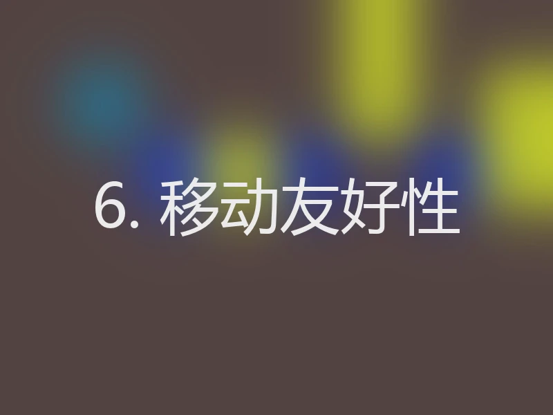 6. 移动友好性