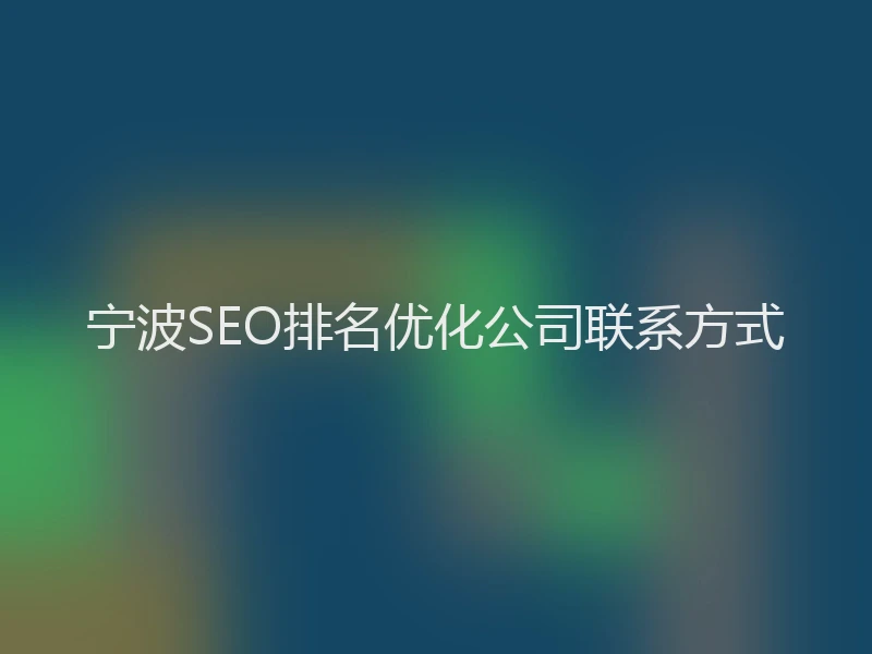 宁波SEO排名优化公司联系方式
