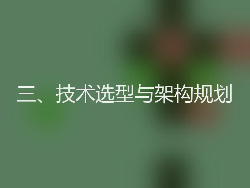 三、技术选型与架构规划