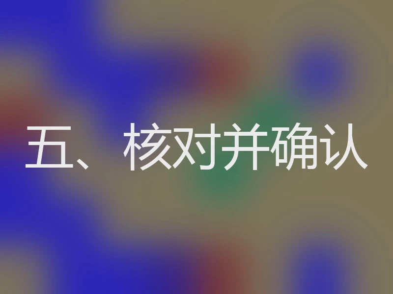 五、核对并确认