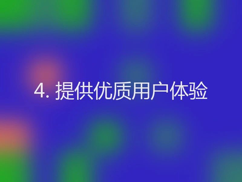 4. 提供优质用户体验