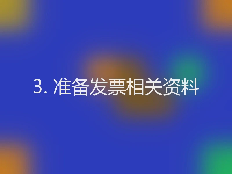 3. 准备发票相关资料