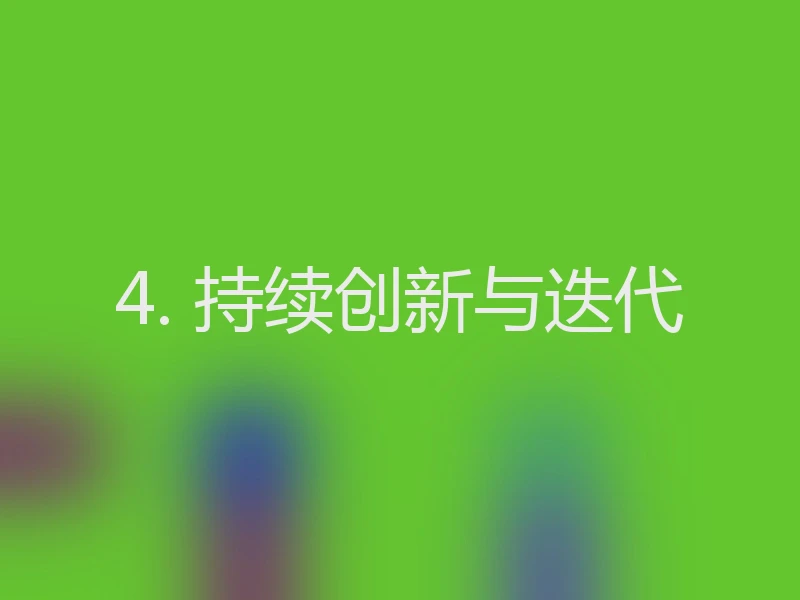4. 持续创新与迭代