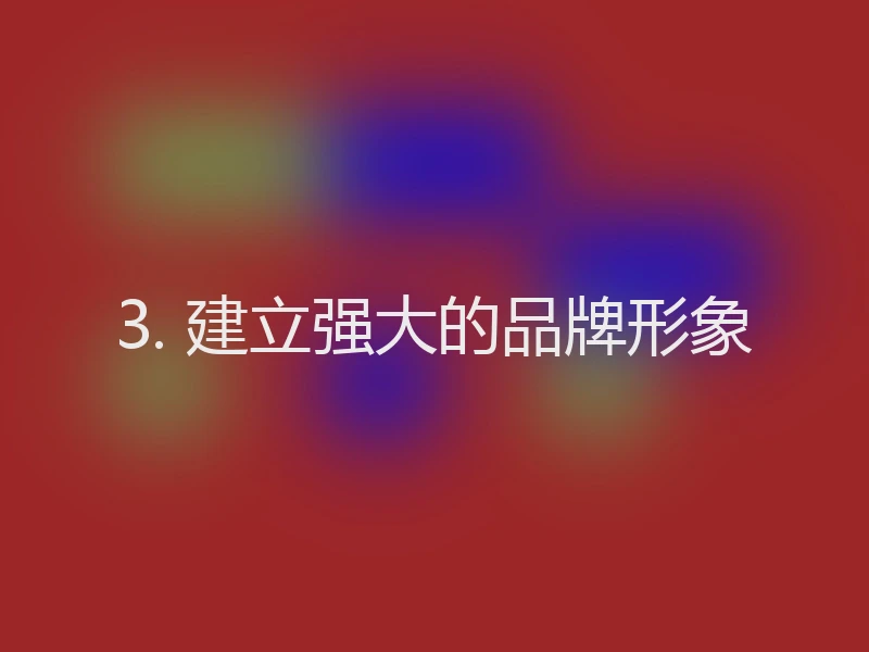 3. 建立强大的品牌形象