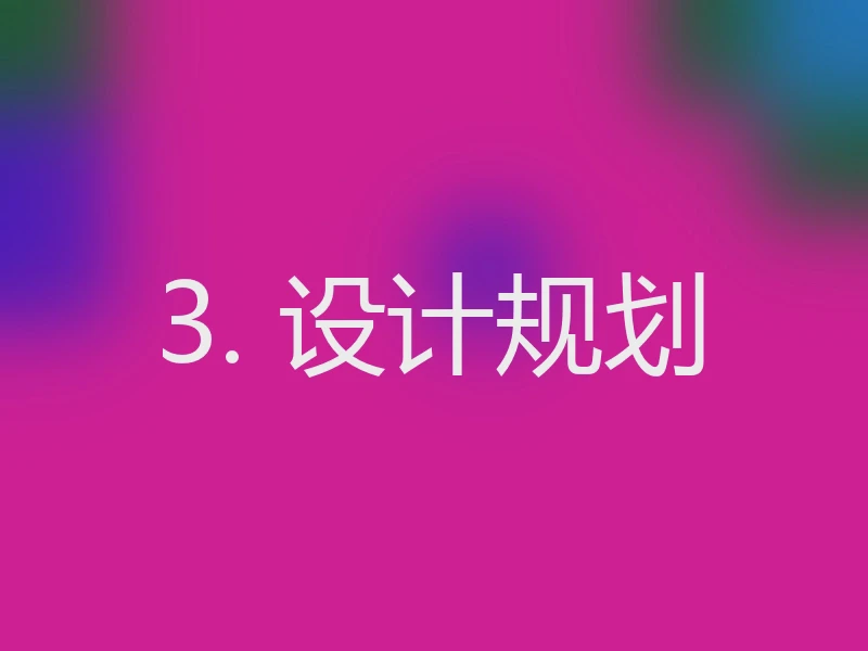 3. 设计规划
