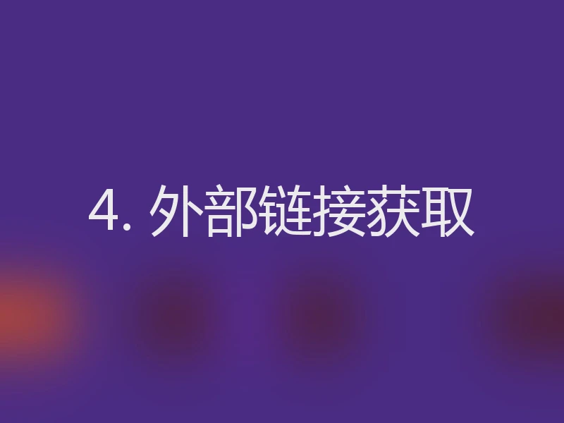 4. 外部链接获取