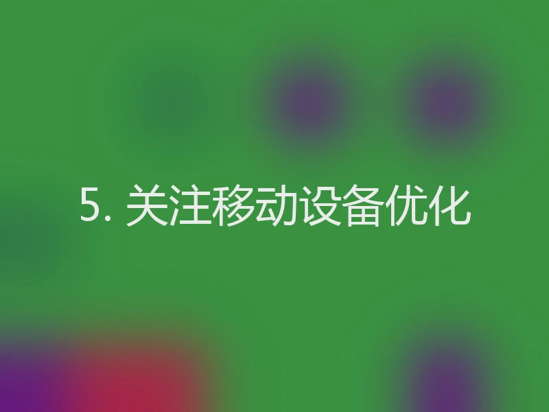5. 关注移动设备优化