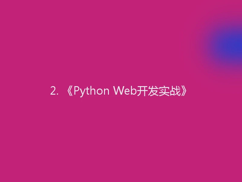 2. 《Python Web开发实战》