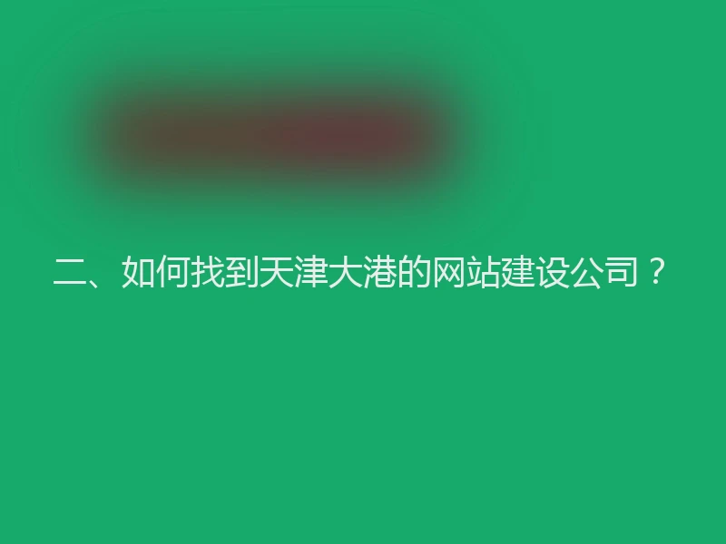 二、如何找到天津大港的网站建设公司?