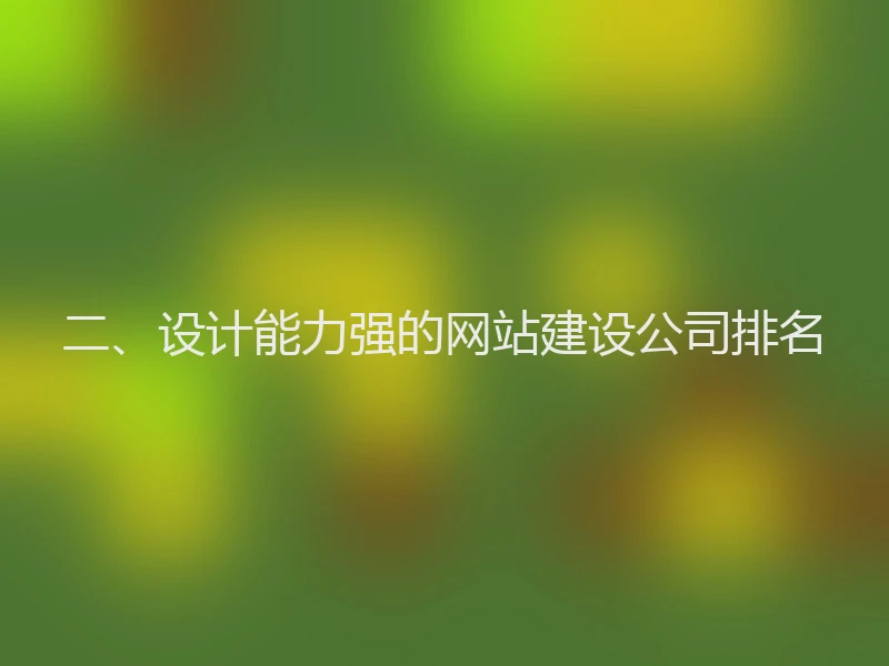 二、设计能力强的网站建设公司排名