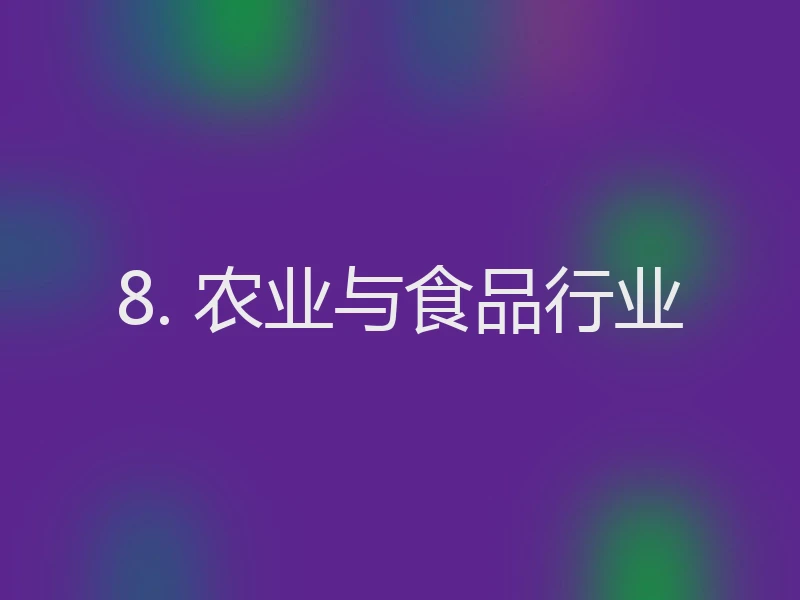 8. 农业与食品行业