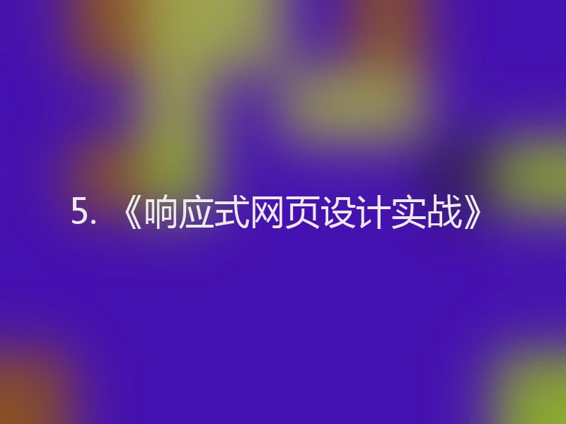 5. 《响应式网页设计实战》