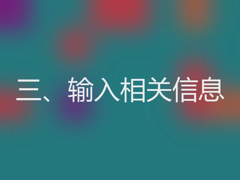 三、输入相关信息
