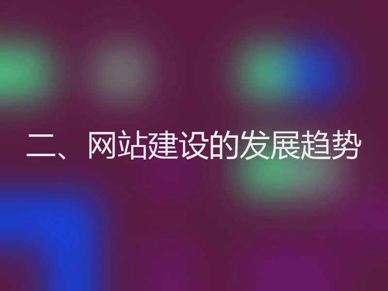 二、网站建设的发展趋势