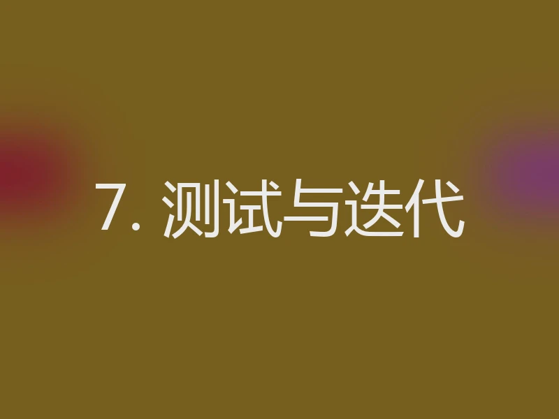 7. 测试与迭代