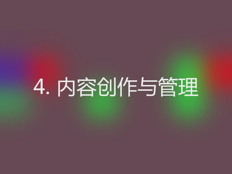 4. 内容创作与管理