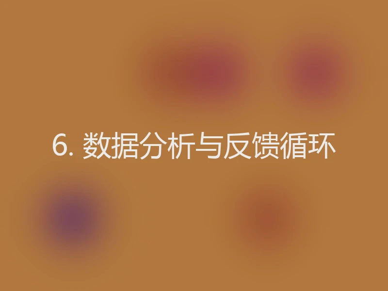 6. 数据分析与反馈循环