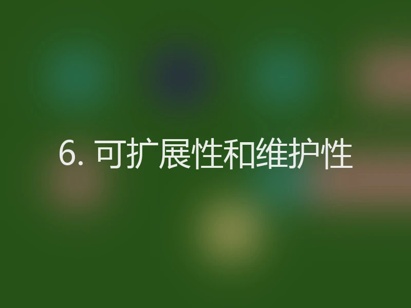 6. 可扩展性和维护性