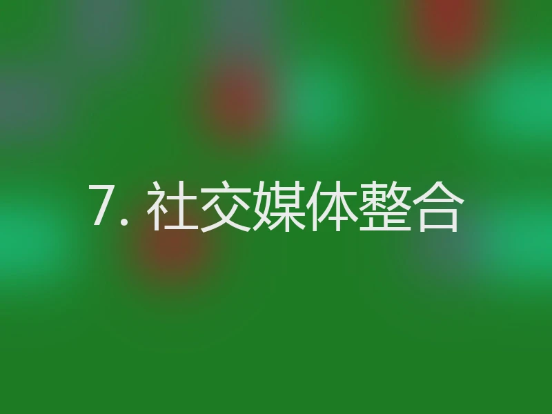 7. 社交媒体整合