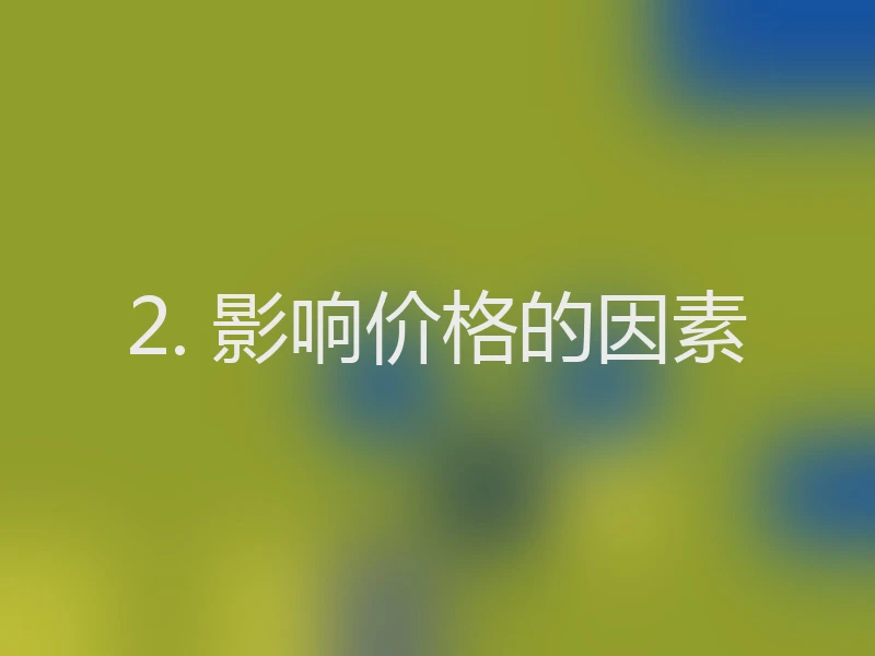 2. 影响价格的因素
