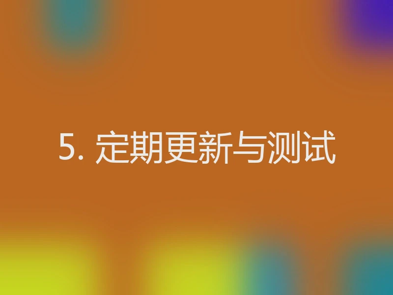 5. 定期更新与测试