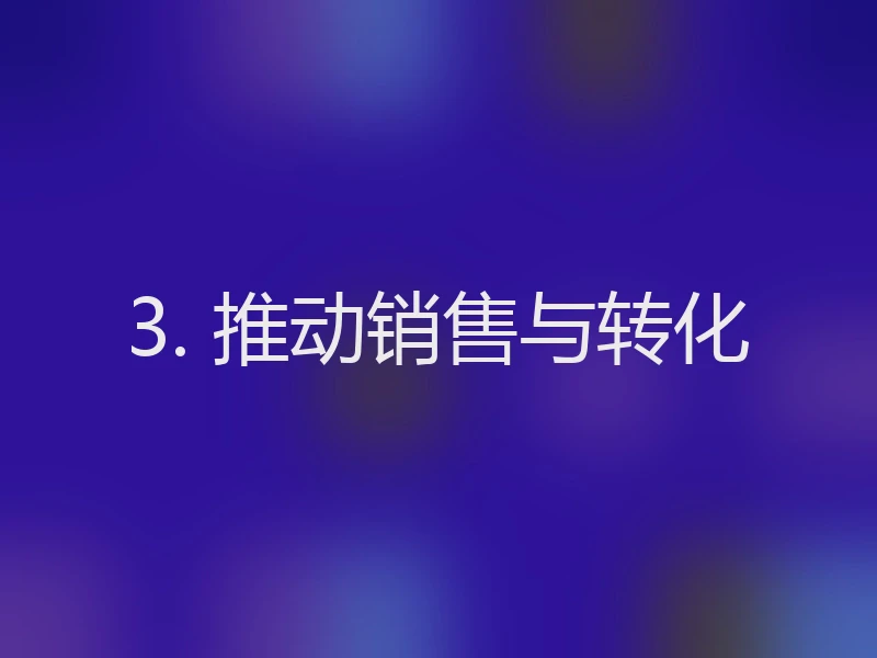 3. 推动销售与转化