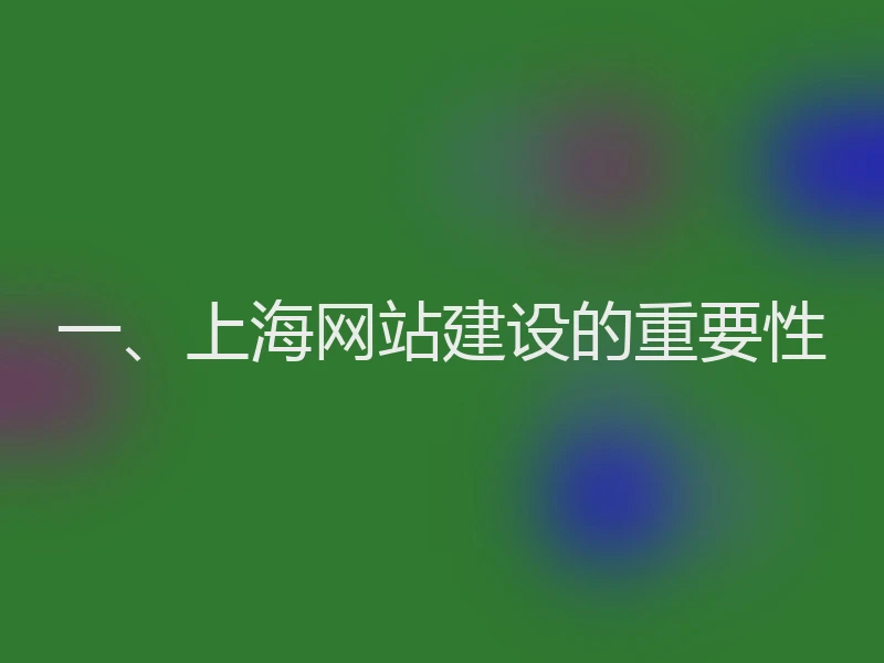 一、上海网站建设的重要性