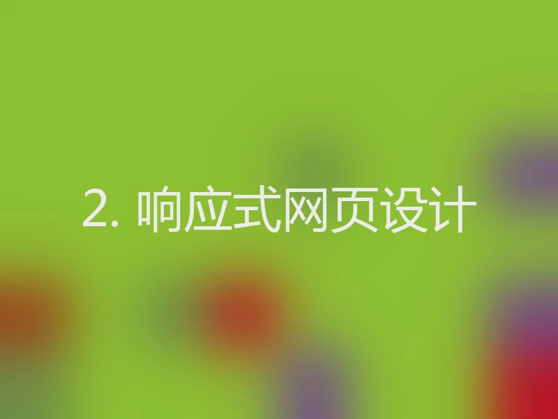 2. 响应式网页设计