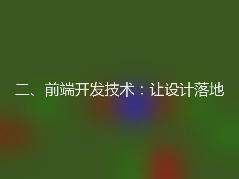 二、前端开发技术：让设计落地