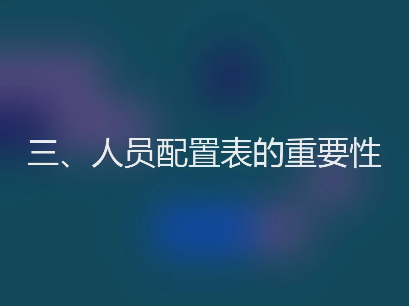 三、人员配置表的重要性