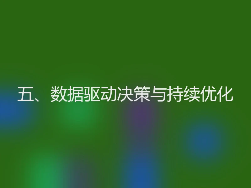 五、数据驱动决策与持续优化