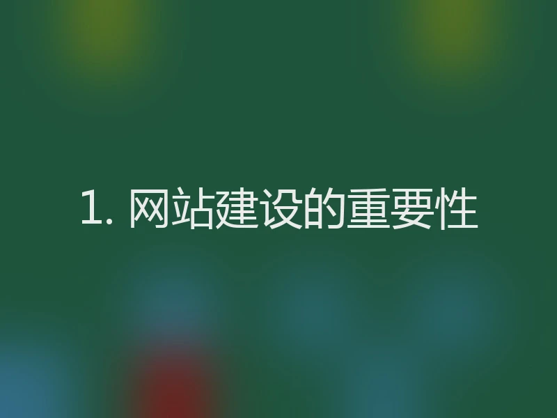 1. 网站建设的重要性