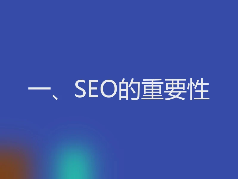 一、SEO的重要性