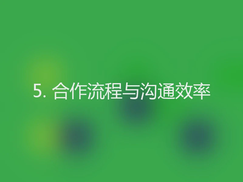 5. 合作流程与沟通效率
