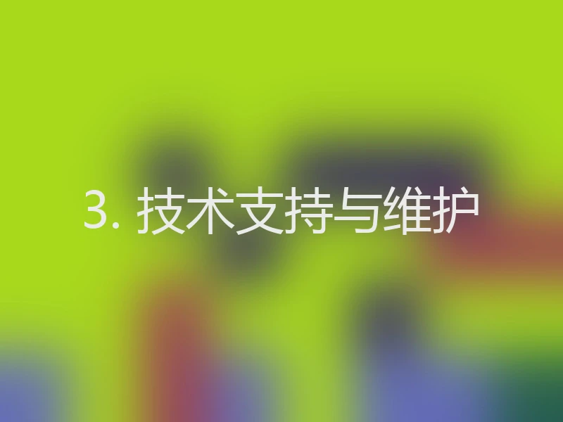 3. 技术支持与维护
