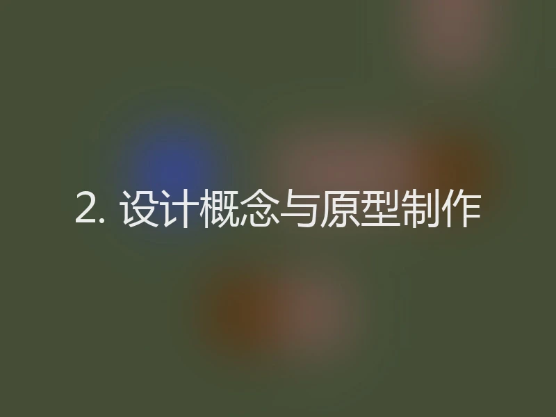 2. 设计概念与原型制作