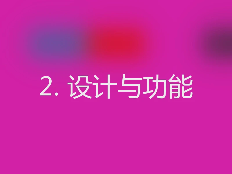 2. 设计与功能