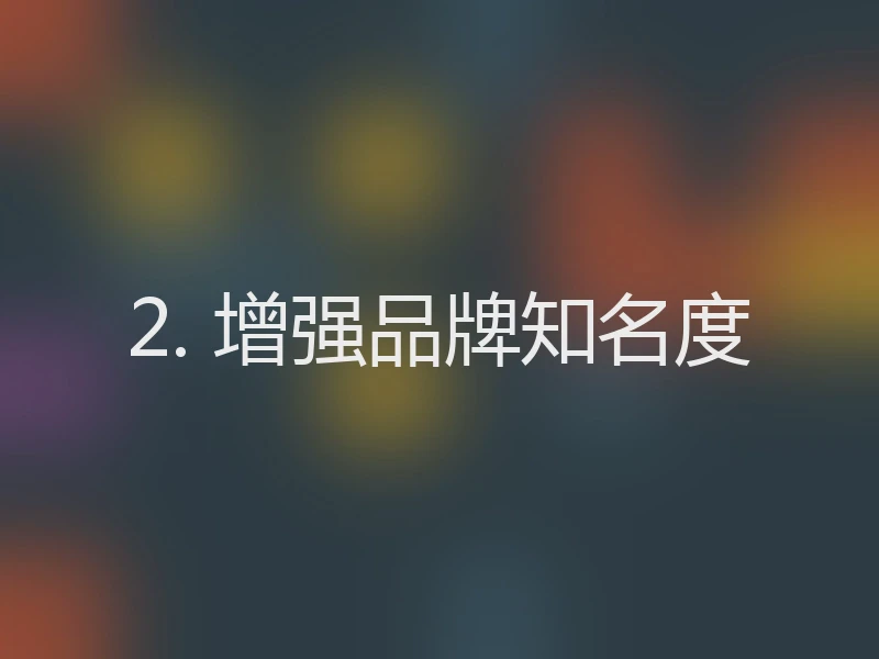 2. 增强品牌知名度