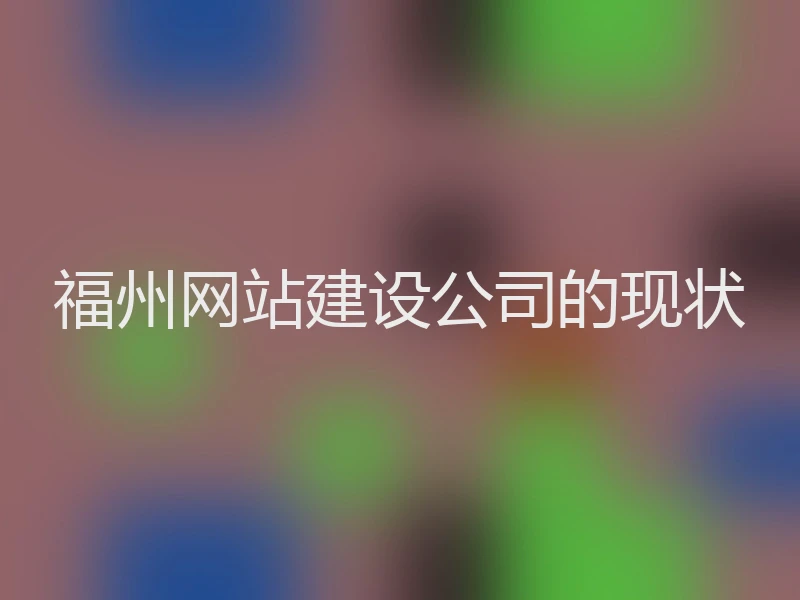 福州网站建设公司的现状