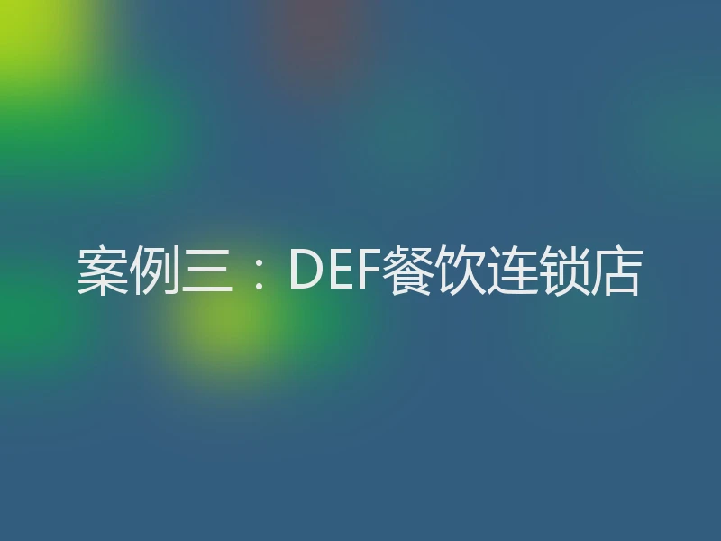 案例三：DEF餐饮连锁店